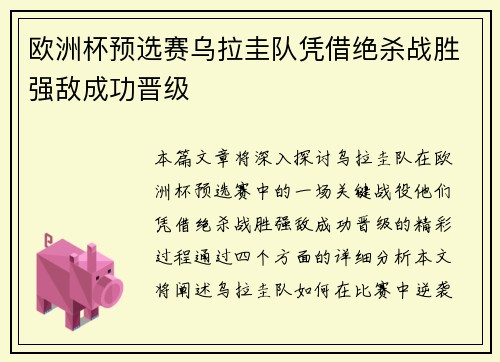 欧洲杯预选赛乌拉圭队凭借绝杀战胜强敌成功晋级
