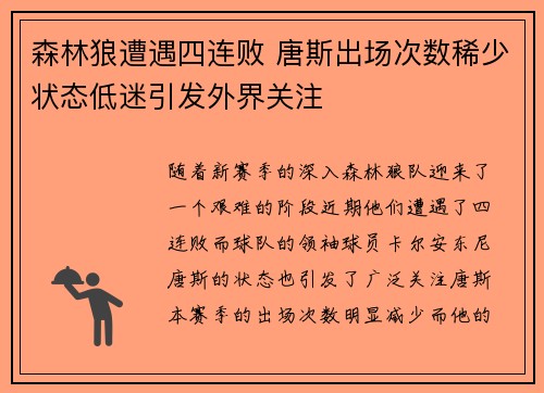 森林狼遭遇四连败 唐斯出场次数稀少状态低迷引发外界关注