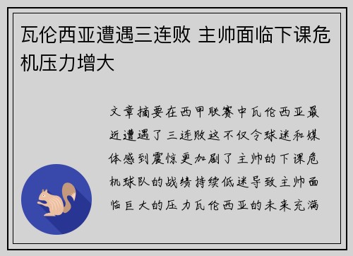 瓦伦西亚遭遇三连败 主帅面临下课危机压力增大