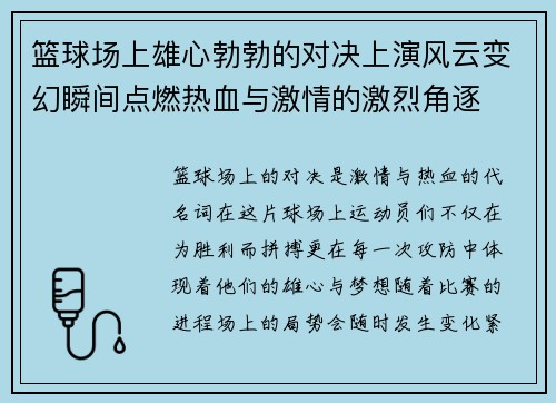篮球场上雄心勃勃的对决上演风云变幻瞬间点燃热血与激情的激烈角逐