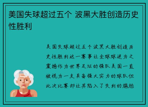 美国失球超过五个 波黑大胜创造历史性胜利