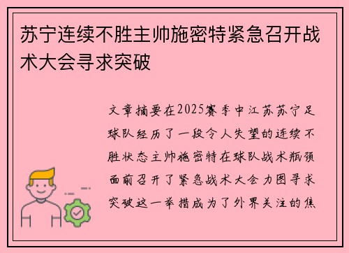 苏宁连续不胜主帅施密特紧急召开战术大会寻求突破