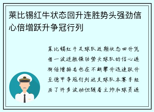 莱比锡红牛状态回升连胜势头强劲信心倍增跃升争冠行列