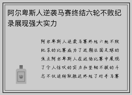 阿尔卑斯人逆袭马赛终结六轮不败纪录展现强大实力