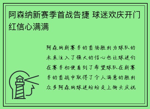 阿森纳新赛季首战告捷 球迷欢庆开门红信心满满