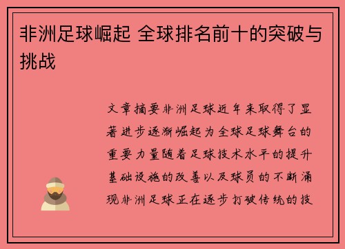 非洲足球崛起 全球排名前十的突破与挑战