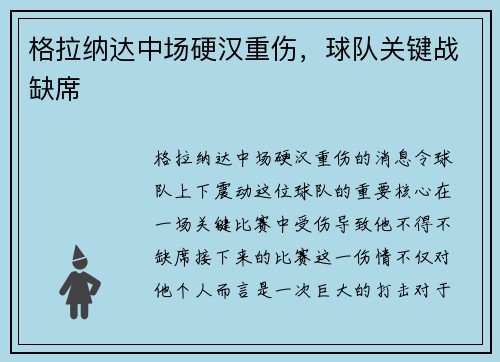 格拉纳达中场硬汉重伤，球队关键战缺席