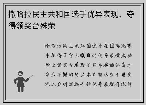 撒哈拉民主共和国选手优异表现，夺得领奖台殊荣