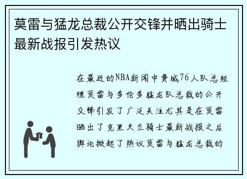 莫雷与猛龙总裁公开交锋并晒出骑士最新战报引发热议