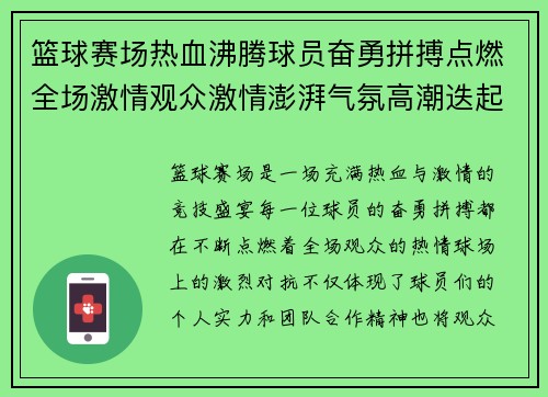 篮球赛场热血沸腾球员奋勇拼搏点燃全场激情观众激情澎湃气氛高潮迭起