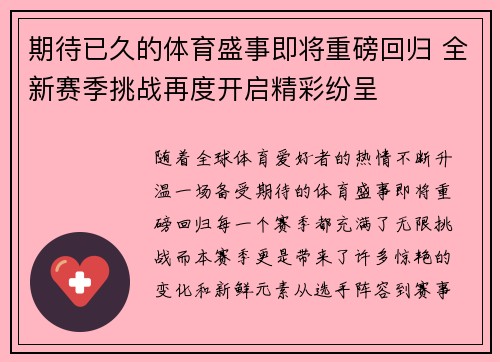 期待已久的体育盛事即将重磅回归 全新赛季挑战再度开启精彩纷呈