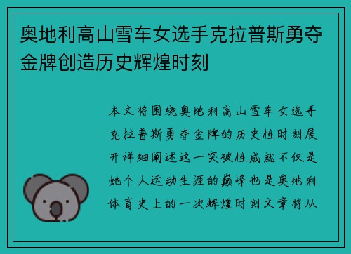 奥地利高山雪车女选手克拉普斯勇夺金牌创造历史辉煌时刻