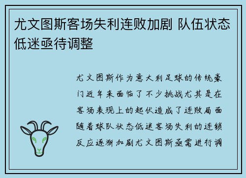 尤文图斯客场失利连败加剧 队伍状态低迷亟待调整