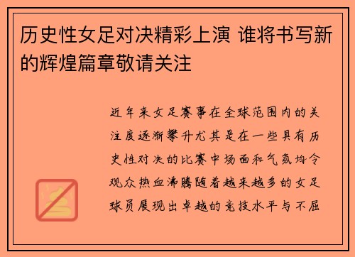 历史性女足对决精彩上演 谁将书写新的辉煌篇章敬请关注