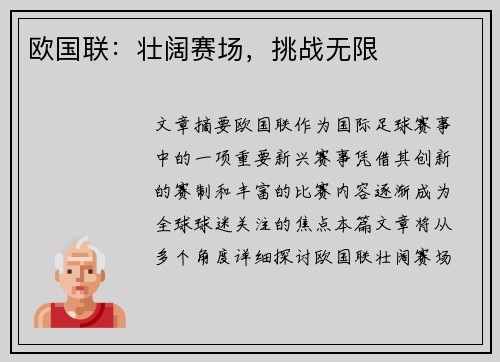 欧国联：壮阔赛场，挑战无限