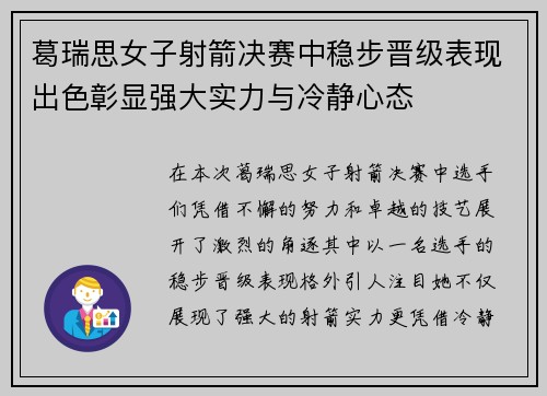 葛瑞思女子射箭决赛中稳步晋级表现出色彰显强大实力与冷静心态