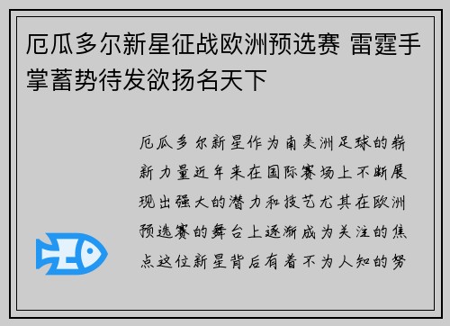 厄瓜多尔新星征战欧洲预选赛 雷霆手掌蓄势待发欲扬名天下