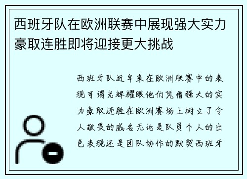 西班牙队在欧洲联赛中展现强大实力豪取连胜即将迎接更大挑战