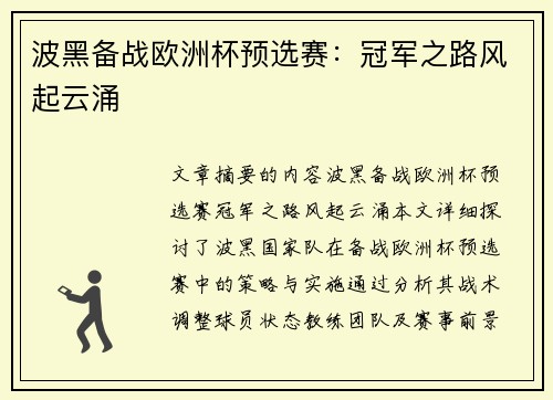 波黑备战欧洲杯预选赛：冠军之路风起云涌