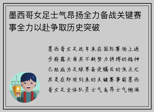 墨西哥女足士气昂扬全力备战关键赛事全力以赴争取历史突破