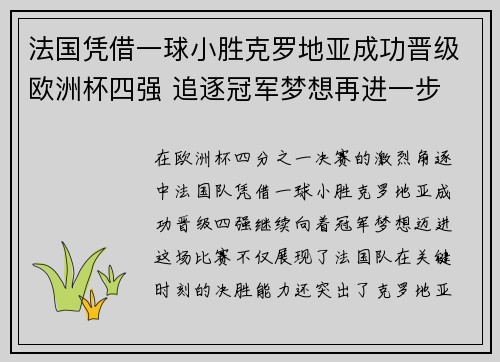 法国凭借一球小胜克罗地亚成功晋级欧洲杯四强 追逐冠军梦想再进一步