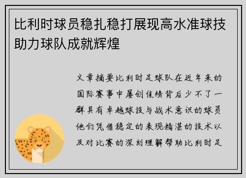 比利时球员稳扎稳打展现高水准球技助力球队成就辉煌