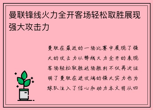 曼联锋线火力全开客场轻松取胜展现强大攻击力
