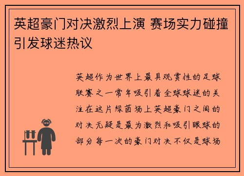 英超豪门对决激烈上演 赛场实力碰撞引发球迷热议