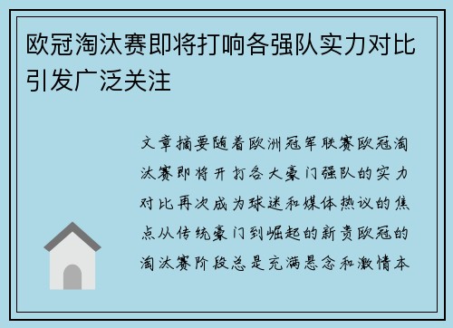 欧冠淘汰赛即将打响各强队实力对比引发广泛关注