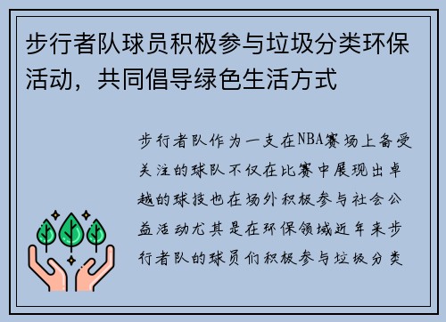 步行者队球员积极参与垃圾分类环保活动，共同倡导绿色生活方式