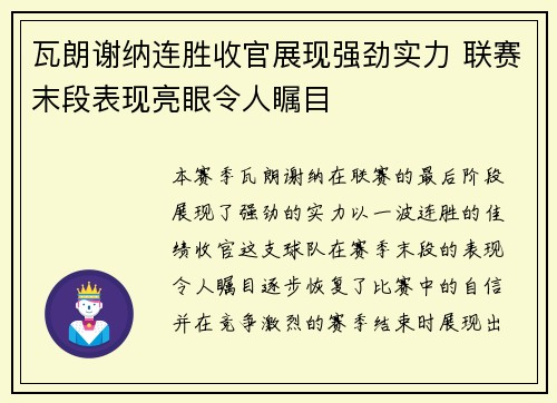 瓦朗谢纳连胜收官展现强劲实力 联赛末段表现亮眼令人瞩目