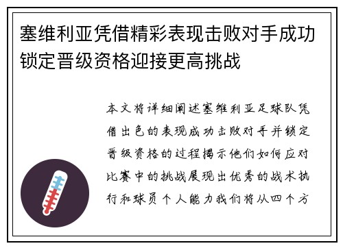 塞维利亚凭借精彩表现击败对手成功锁定晋级资格迎接更高挑战
