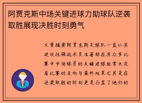 阿贾克斯中场关键进球力助球队逆袭取胜展现决胜时刻勇气