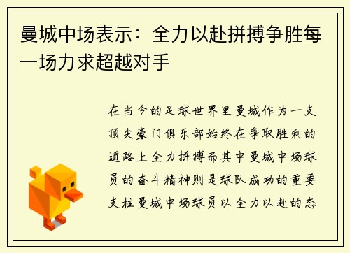 曼城中场表示：全力以赴拼搏争胜每一场力求超越对手